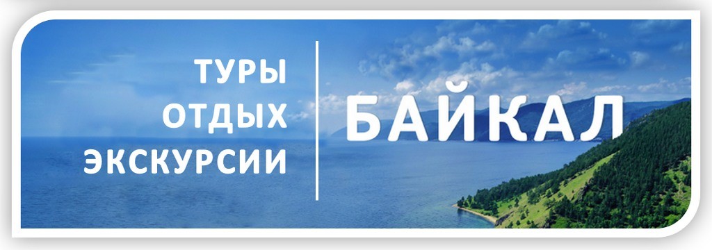 Туры, отдых и экскурсии Байкал