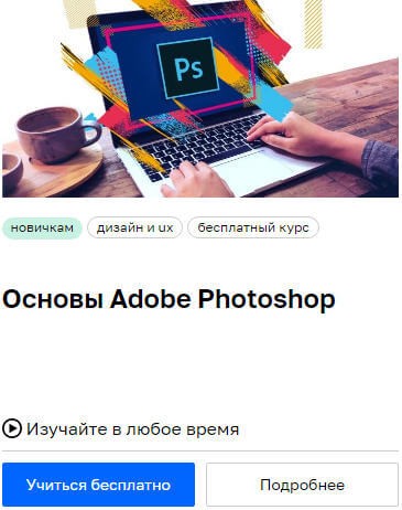 Бесплатный Курс Adobe photoshop - основы
