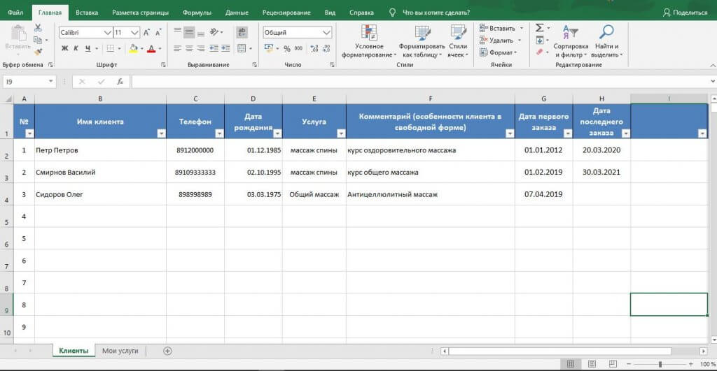 Excel - база клиентов