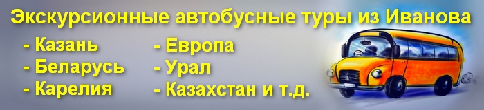 Скорость иваново. Автобусный тур из Иваново. Иваново автобусная экскурсия. Турагентство скорость Иваново автобусные. Туроператор Иваново скорость.