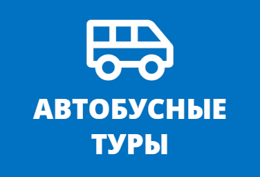 Автобусные туры из Иваново