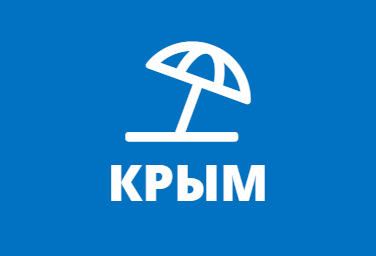 Туры в Крым