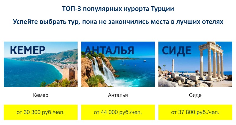 ТОП-3 популярных курорта Турции. Успейте выбрать тур!