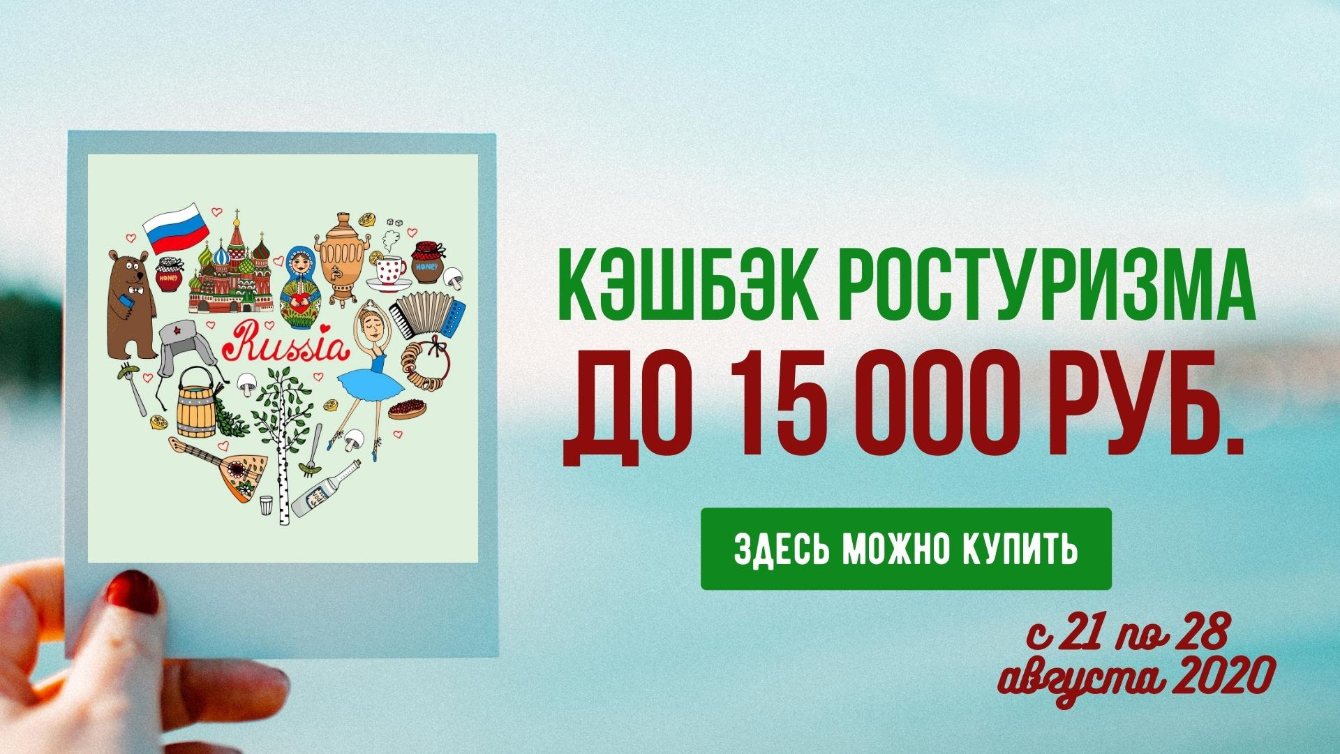 Кэшбэк за Путешествуйте по России до 15000 рублей