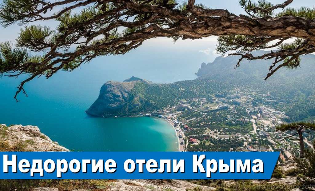 Недорогой отдых в Крыму