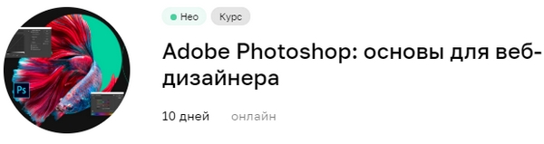 Курс Adobe Photoshop: основы для веб-дизайнера