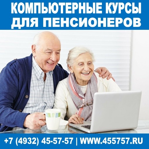 курсы компьютерной грамотности для пенсионеров