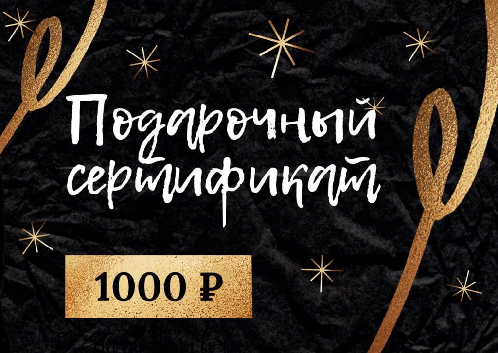 Купить Подарочный сертификат на 1000 руб
