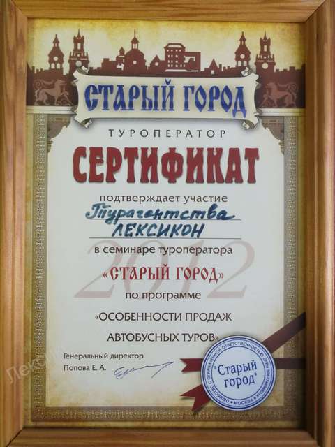 Сертификат от туроператора Старый город