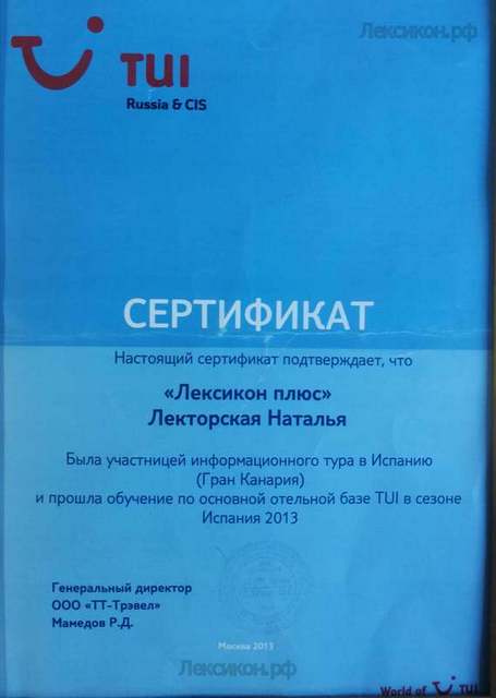 Сертификат турагентства Лексикон Иваново