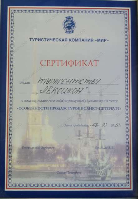 Сертификат от партнёра турагентства Лексикон Иваново