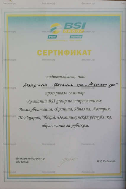 Сертификат от туроператора Лексикон Иваново