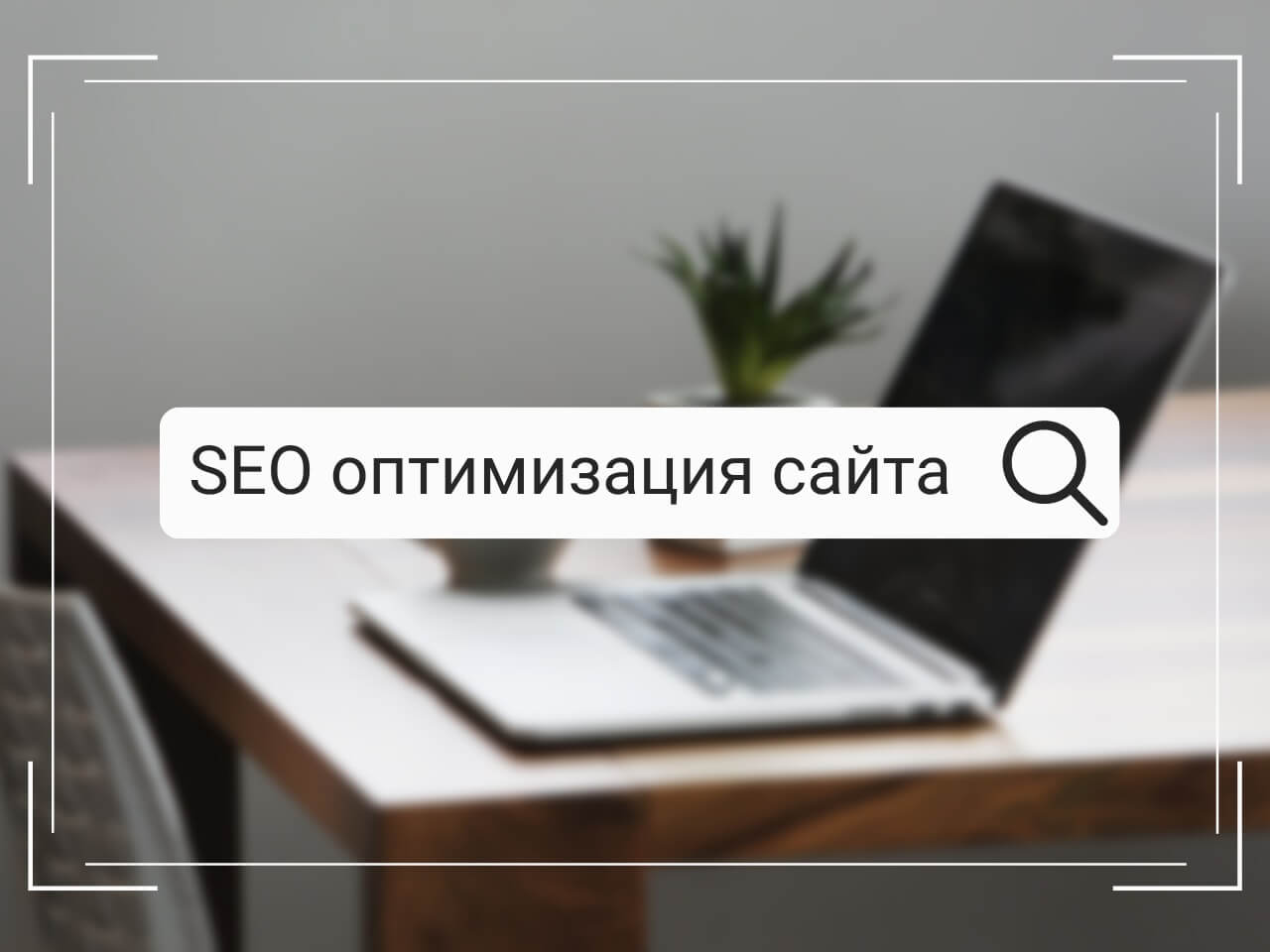 Обучение SEO оптимизации сайта в Иваново