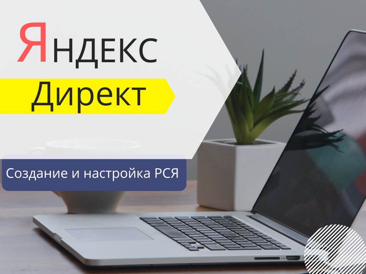 Курсы настройки рекламы Яндекс директ в Иваново
