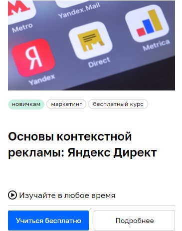 Яндекс Директ курсы