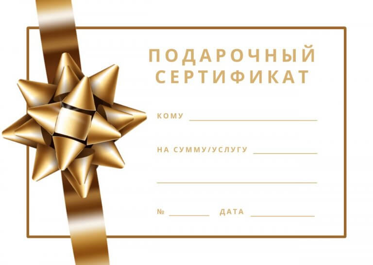 Подарочный сертификат