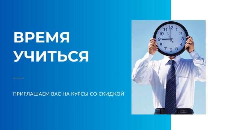 Время учиться, акция на КУРСЫ СО СКИДКАМИ ДО 40%, мужчина держит часы