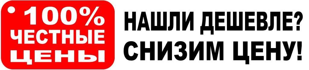 Гарантия честной цены! Нашли дешевле - снизим цену!